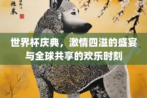 世眉山市正发家政服务有限公司界杯庆典，激情四溢的盛宴与全球共享的欢乐时刻