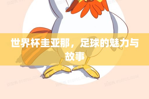 世界杯圭亚那，足球的魅力与故事眉山市正发家政服务有限公司