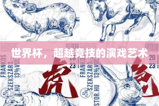 眉山市正发家政服务有限公司世界杯，超越竞技的演戏艺术