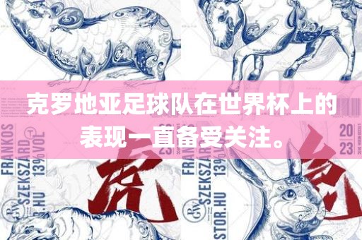 克罗地亚足球队在世界杯上的表现一直备受关注。眉山市正发家政服务有限公司