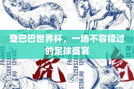 登巴巴世界杯，一场不容错过的足球盛宴