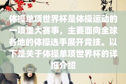 体操单项世界杯是体操运动的一项重大赛事，主要面向全球各地的体操选手展开竞技。以下是关于体操单项世界杯的详细介绍眉山市正发家政服务有限公司