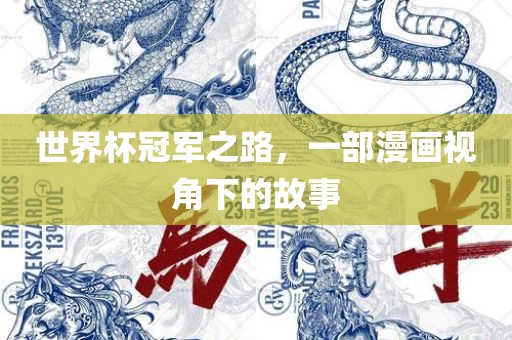 世界杯冠军之路，一部漫画视角下的故事