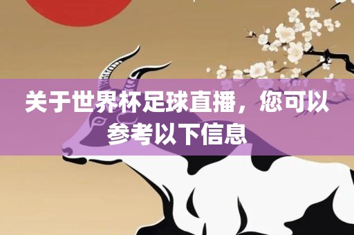 关于世界杯足球直播，您可以参考以下信息