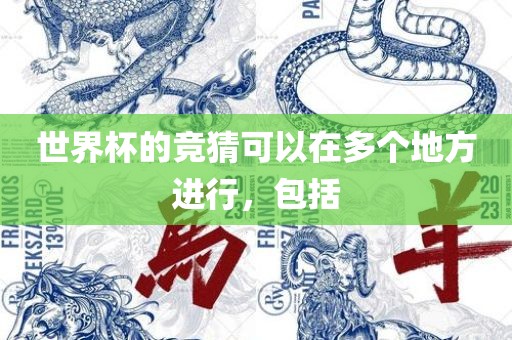 世界杯的竞猜可以在多个地方进行，包括
