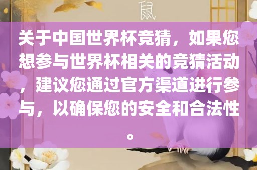 关于中国世界杯竞猜，如果您想参与世界杯相关的竞猜活动，建议您通过官方渠道进行参与，以确保您的安全和合法性。