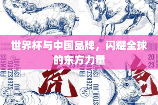 世界杯与中国品牌，闪耀全球的东方力量