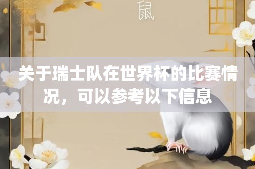 关于瑞士队在世界杯的比赛情况，可以参考以下信息