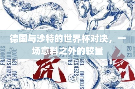 德国与沙特的世界杯对决，一场意料之外的较量