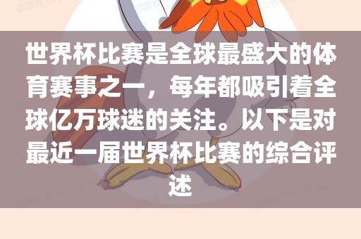 世界杯比赛是全球最盛大的体育赛事之一，每年都吸引着全球亿万球迷的关注。以下是对最近一届世界杯比赛的综合评述
