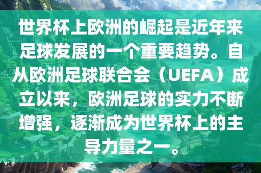 世界杯上欧洲的崛起是近年来足球发展的一个重要趋势。自从欧洲足球联合会（UEFA）成立以来，欧洲足球的实力不断增强，逐渐成为世界杯上的主导力量之一。