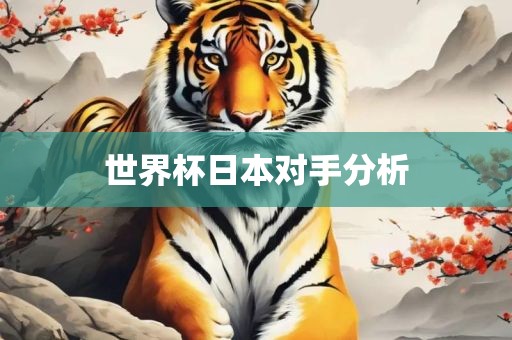 世界杯日本对手分析