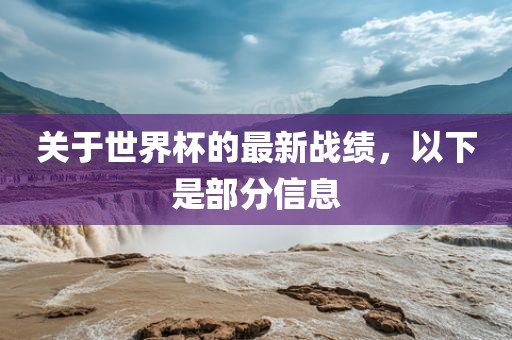 关于世界杯的最新战绩，以下是部分信息