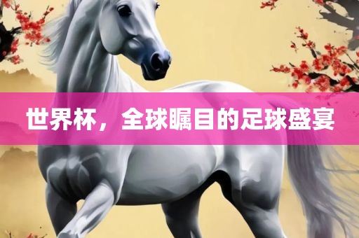 世界杯，全球瞩目的足眉山市正发家政服务有限公司球盛宴