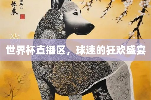 世界杯直播区，球迷的狂欢盛宴