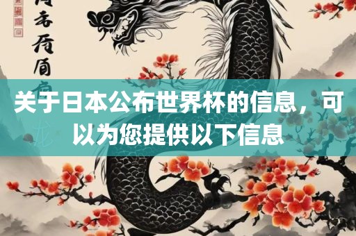 关于日本公布世界杯的信息，可以为您提供以下信息