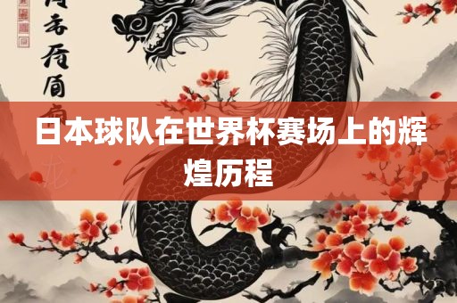 日本球队在世界杯赛场上的辉煌历程