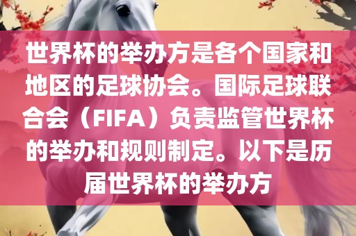 世界杯的举办方是各个国家和地区的足球协会。国际足球联合会（FIFA）负责监管世界杯的举办和规则制定。以下是历届世界杯的举办方