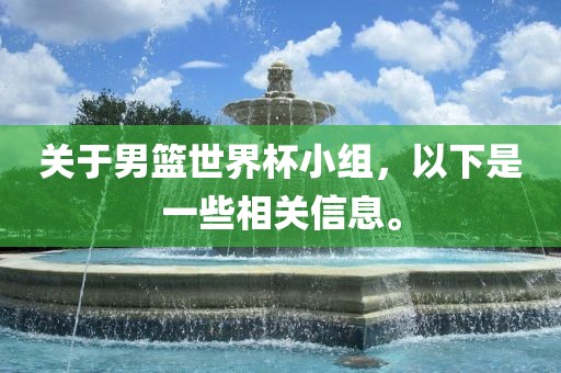 关于男篮世界杯小组，以下是一些相关信息。