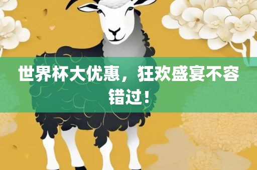 世界杯大优惠，狂欢盛宴不容错过！