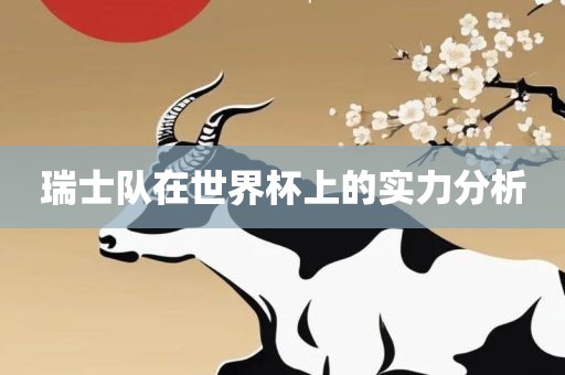 瑞士队在世界杯上的实力分析