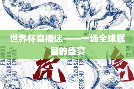 世界杯直播迷——一场全球瞩目的盛宴