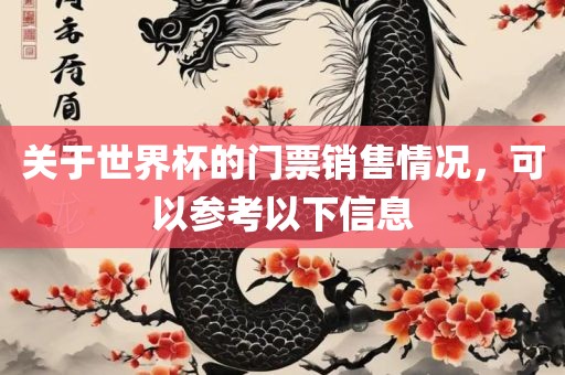 关于世界杯的门票销售情况，可以参考以下信息