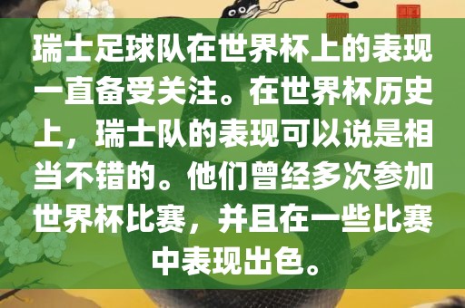 瑞士足球队在世界杯上的表现一直备受关注。在世界杯历史上，瑞士队的表现可以说是相当不错的。他们曾经多次参加世界杯比赛，并且在一些比赛中表现出色。