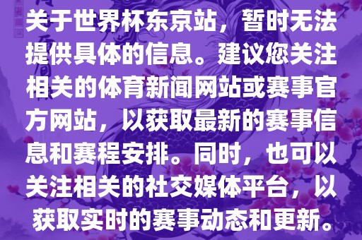 关于世界杯东京站，暂时无法提供具体的信息。建议您关注相关的体育新闻网站或赛事官方网站，以获取最新的赛事信息和赛程安排。同时，也可以关注相关的社交媒体平台，以获取实时的赛事动态和更新。