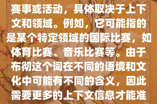布彻世界杯可以指多种不同的赛事或活动，具体取决于上下文和领域。例如，它可能指的是某个特定领域的国际比赛，如体育比赛、音乐比赛等。由于布彻这个词在不同的语境和文化中可能有不同的含义，因此需要更多的上下文信息才能准确理解你所指的布彻世界杯。