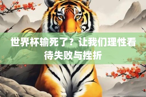 世界杯输死了？让我们理性看待失败与挫折