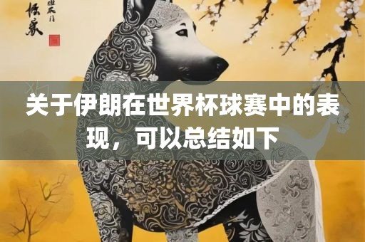 关于伊朗在世界杯球赛中的表现，可以总结如下