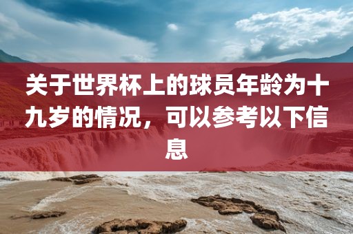 关于世界杯上的球员年龄为十九岁的情况，可以参考以下信息