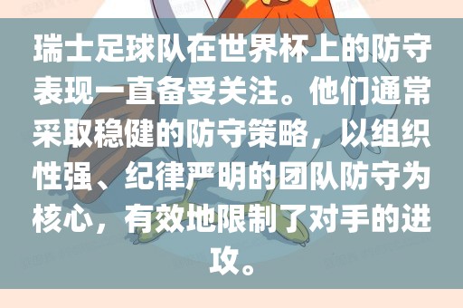瑞士足球队在世界杯上的防守表现一直备受关注。他们通常采取稳健的防守策略，以组织性强、纪律严明的团队防守为核心，有效地限制了对手的进攻。