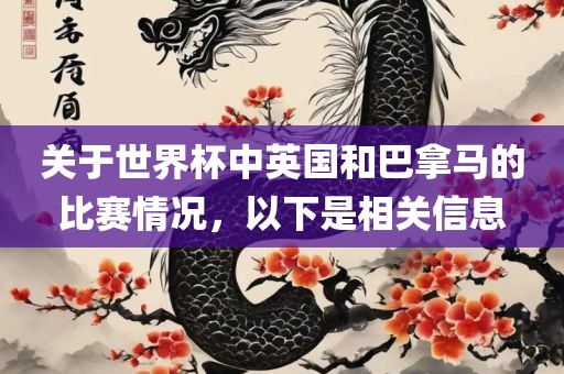 关于世界杯中英国和巴拿马的比赛情况，以下是相关信息