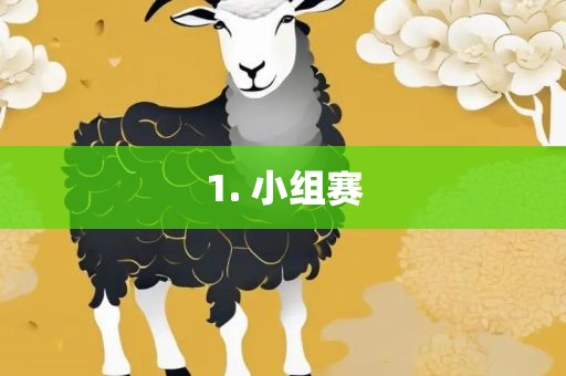 1. 小组赛