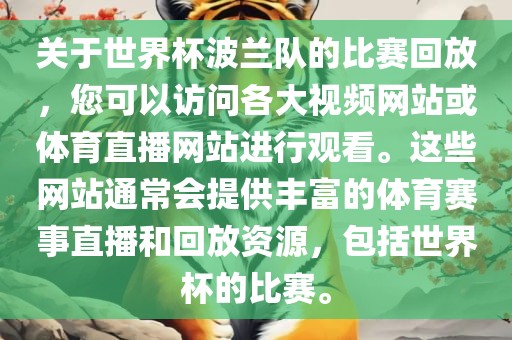 关于世界杯波兰队的比赛回放，您可以访问各大视频网站或体育直播网站进行观看。这些网站通常会提供丰富的体育赛事直播和回放资源，包括世界杯的比赛。