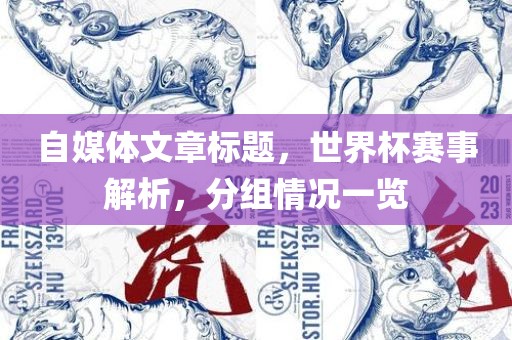 自媒体文章标题，世界杯赛事解析，分组情况一览