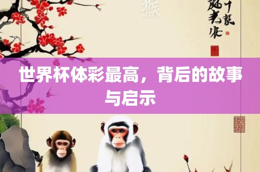 世界杯体彩最高，背后的故事与启示