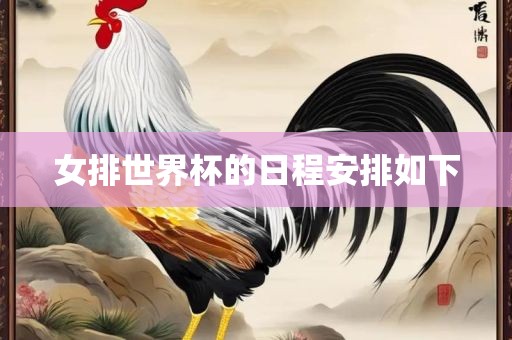 女排世界杯的日程安排如下