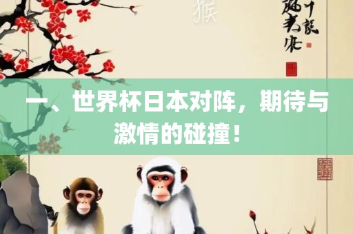 一、世界杯日本对阵，期待与激情的碰撞！