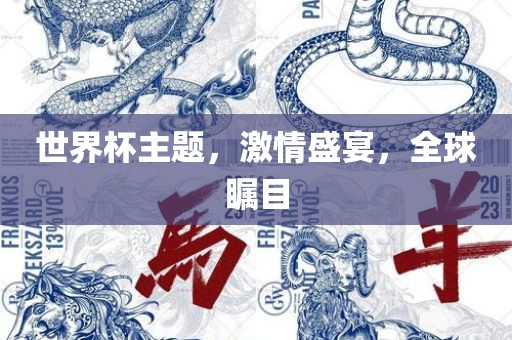 世界杯眉山市正发家政服务有限公司主题，激情盛宴，全球瞩目